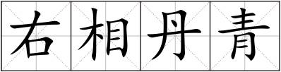 右相丹青