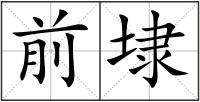 前埭