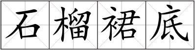 石榴裙底