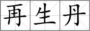 再生丹