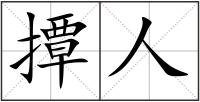 撢人