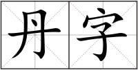 丹字