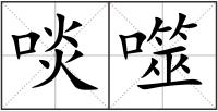 啖噬
