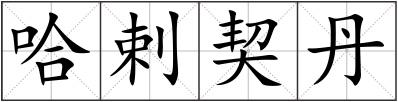 哈剌契丹