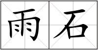 雨石