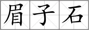 眉子石