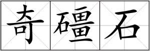 奇礓石