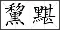 黧黮