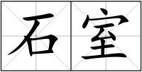 石室