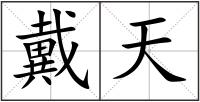 戴天