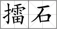 擂石