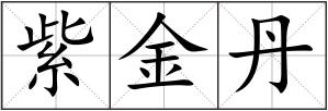 紫金丹