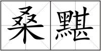 桑黮