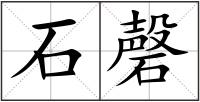 石磬