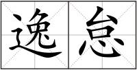逸怠