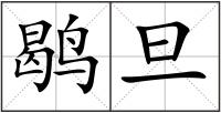 鹖旦