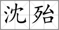 沈殆