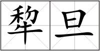 犂旦