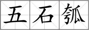五石瓠