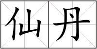 仙丹
