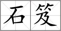 石笈