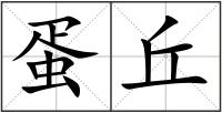 蛋丘