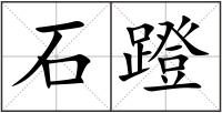 石蹬