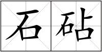 石砧