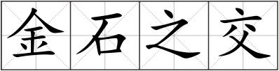 金石之交