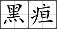 黑疸