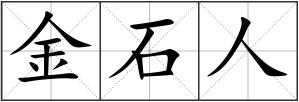 金石人