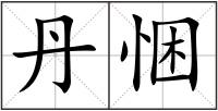 丹悃