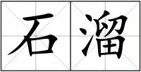 石溜