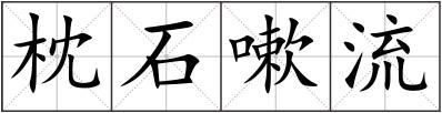 枕石嗽流