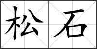 松石