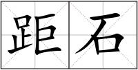 距石
