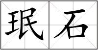 珉石