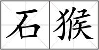 石猴