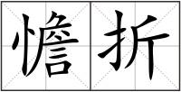 憺折