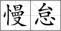 慢怠