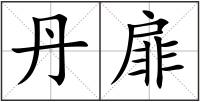 丹扉