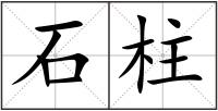 石柱