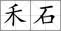 禾石