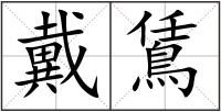 戴鵀