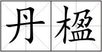 丹楹