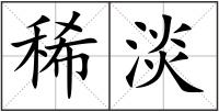 稀淡