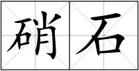 硝石