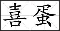 喜蛋