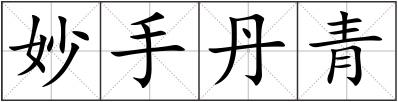 妙手丹青