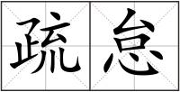 疏怠